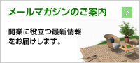 メールマガジンのご案内