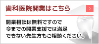 歯科医院開業はこちら