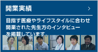 開業実績