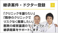 継承案件・ドクター登録