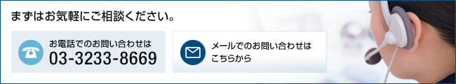 まずはお気軽にご相談ください。お電話でのお問い合わせは03-3233-8669