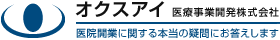 医院開業ならオクスアイ医療事業開発株式会社
