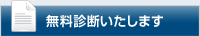 無料診断いたします