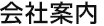 会社案内