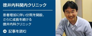 徳井内科関内クリニック