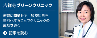 吉祥寺グリーンクリニック
