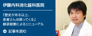 伊藤内科消化器科医院