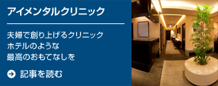 アイメンタルクリニック