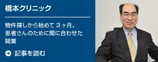橋本クリニック