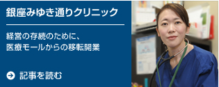 銀座みゆき通りクリニック