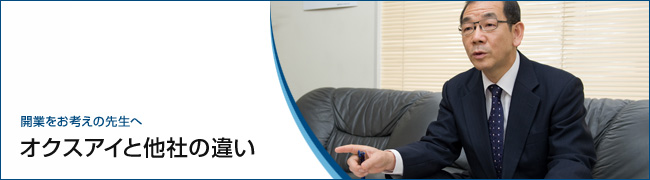 オクスアイと他社の違い