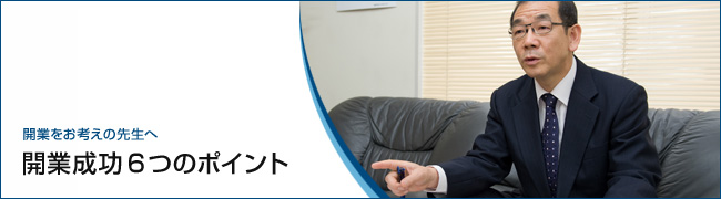 開業成功6つのポイント
