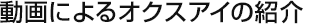 動画によるオクスアイの紹介