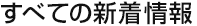 すべての新着情報