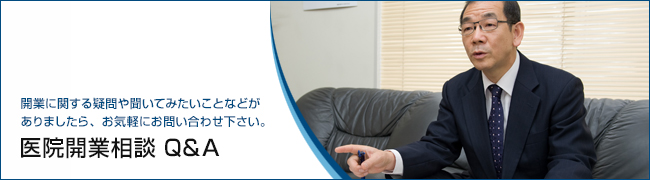 開業相談 Q&A
