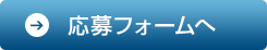 応募フォームへ