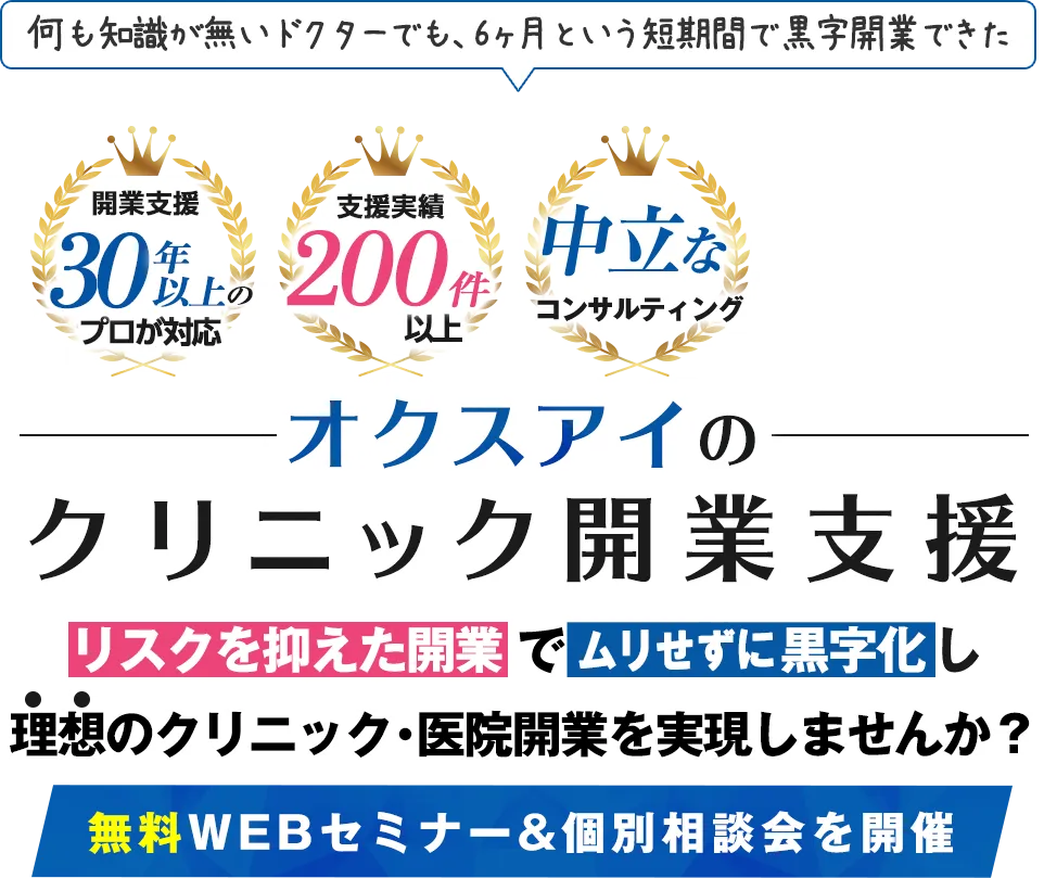 クリニック開業支援「リスクを抑えた開業で無理せずに黒字化し理想のクリニック医院開業を実現しませんか」