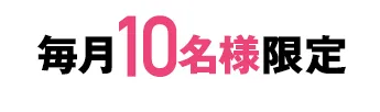毎月10名様限定