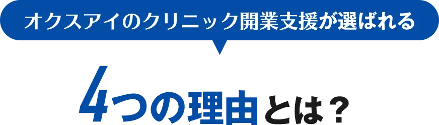 オクスアイのクリニック開業支援が選ばれる4つの理由とは？
