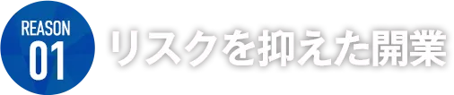 リスクを抑えた開業