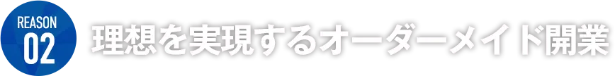 理想を実現するオーダーメイド開業