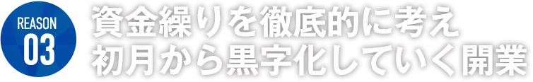 資金繰りを徹底的に考え初月から黒字化していく開業