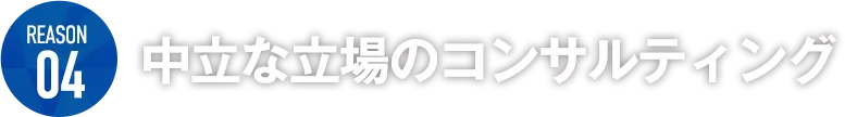 中立な立場のコンサルティング