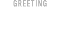 代表挨拶
