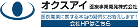 クリニック開業支援のオクスアイ医療事業開発