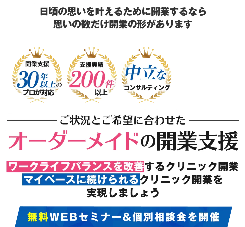 ご状況とご希望に合わせたオーダーメイドの開業支援