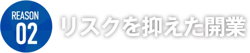 リスクを抑えた開業