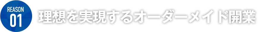 理想を実現するオーダーメイド開業