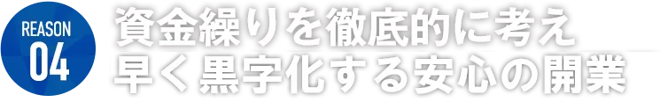 資金繰りを徹底的に考え、できるだけ早く黒字化していく開業
