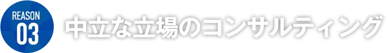 中立な立場のコンサルティング