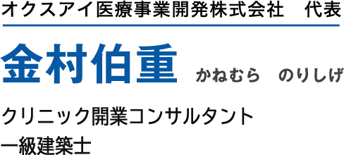オクスアイ医療事業開発代表、金村伯重、クリニック開業コンサルタント、一級建築士