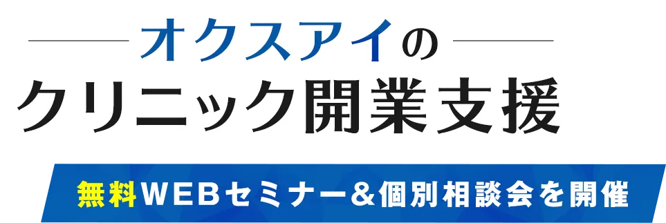 オクスアイのクリニック開業支援