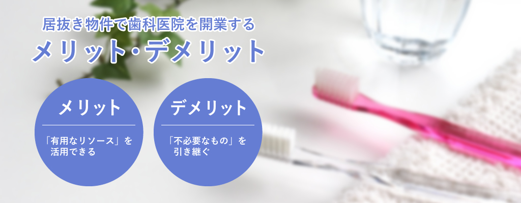 居抜き物件で歯科医院を開業するメリット・デメリット