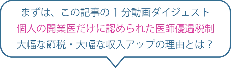 まずは、この記事の1分動画ダイジェスト、開業医だけに認められた医師遊具税制、大幅な節税・大幅な収入アップの理由とは?