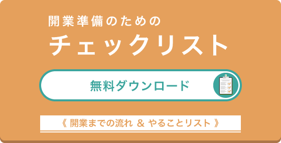 開業準備のためのチェックリスト