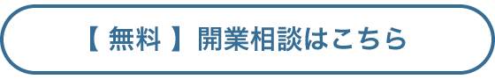 【 無料 】開業相談はこちら