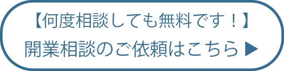 【何度相談しても無料です】開業相談のご依頼はこちら