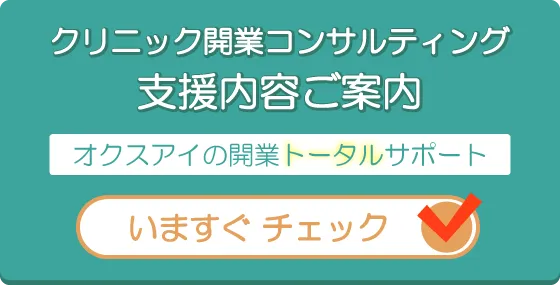 クリニック開業コンサルによる医院開業支援サービス