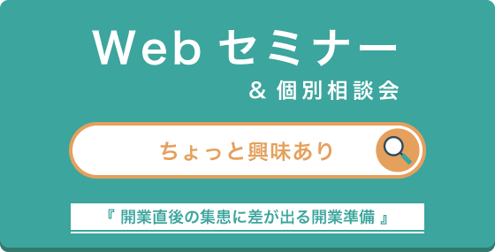 Webセミナー&個別相談会