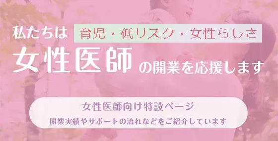 女性医師の開業を応援します