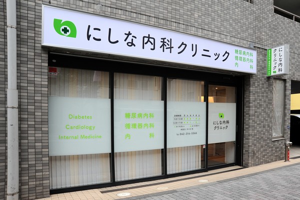 にしな内科クリニック 仁科先生