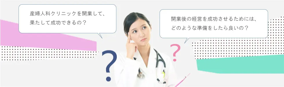 産婦人科クリニックを開業して、果たして成功できるの？開業後の経営を成功させるためには、どのような準備をしたら良いの？