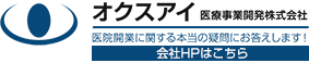 クリニック開業コンサルティングのオクスアイ