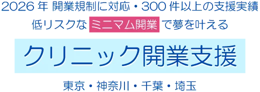2026年 開業規制に対応・300件以上の支援実績、低リスクなミニマム開業で夢を叶える「クリニック開業支援」（東京・神奈川・千葉・埼玉）