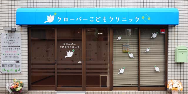 クローバーこどもクリニック