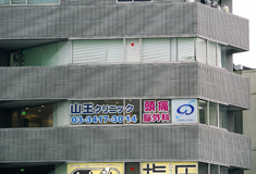 山王クリニック